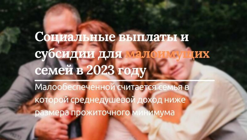 Социальные выплаты и субсидии для малоимущих семей в 2023 году