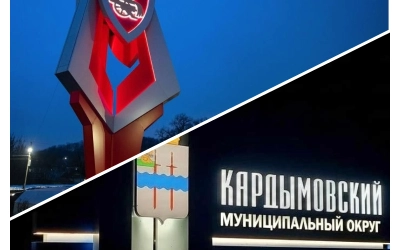 Въездные стелы Смоленска и Кардымовского округа стали призёрами всероссийского конкурса