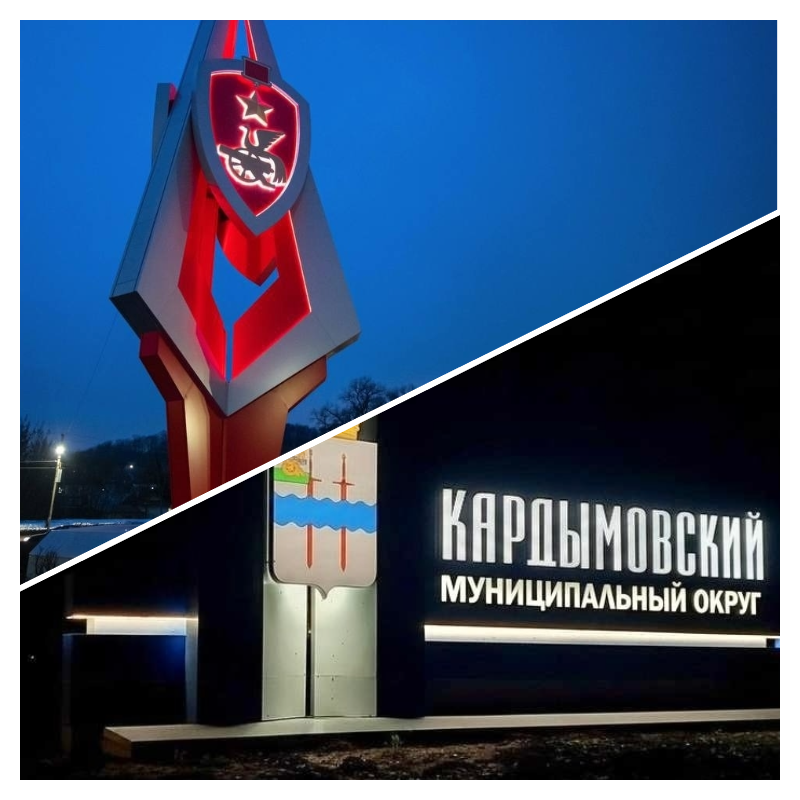 Въездные стелы Смоленска и Кардымовского округа стали призёрами всероссийского конкурса