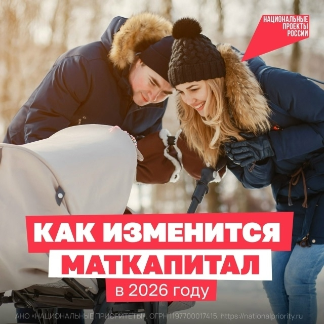 В 2026 году материнский капитал станет ещё больше!