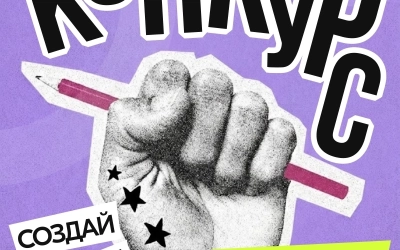 Молодёжный центр «Витамин» объявляет старт творческого конкурса!