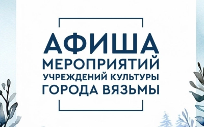 Куда сходить в Вязьме в феврале?