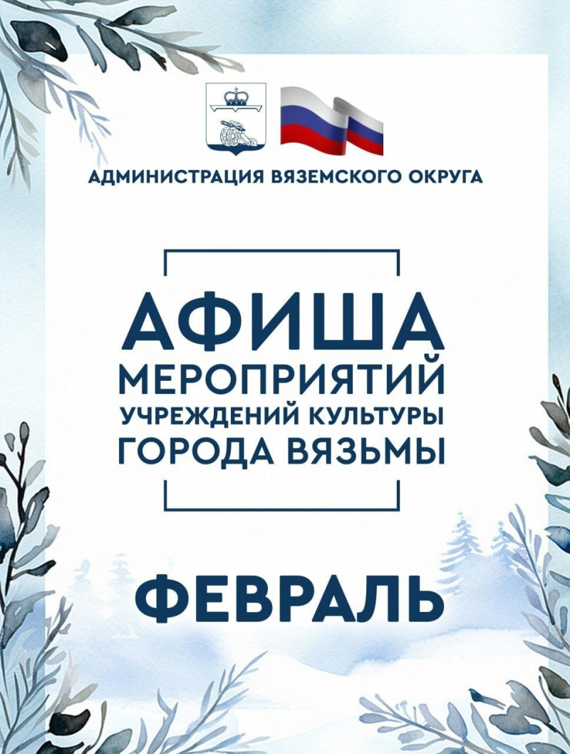 Куда сходить в Вязьме в феврале?