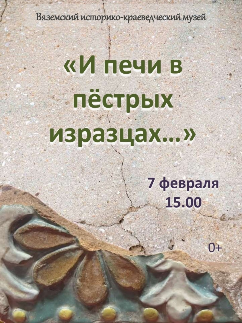 Вяземский историко-краеведческий музей приглашает на открытие выставки