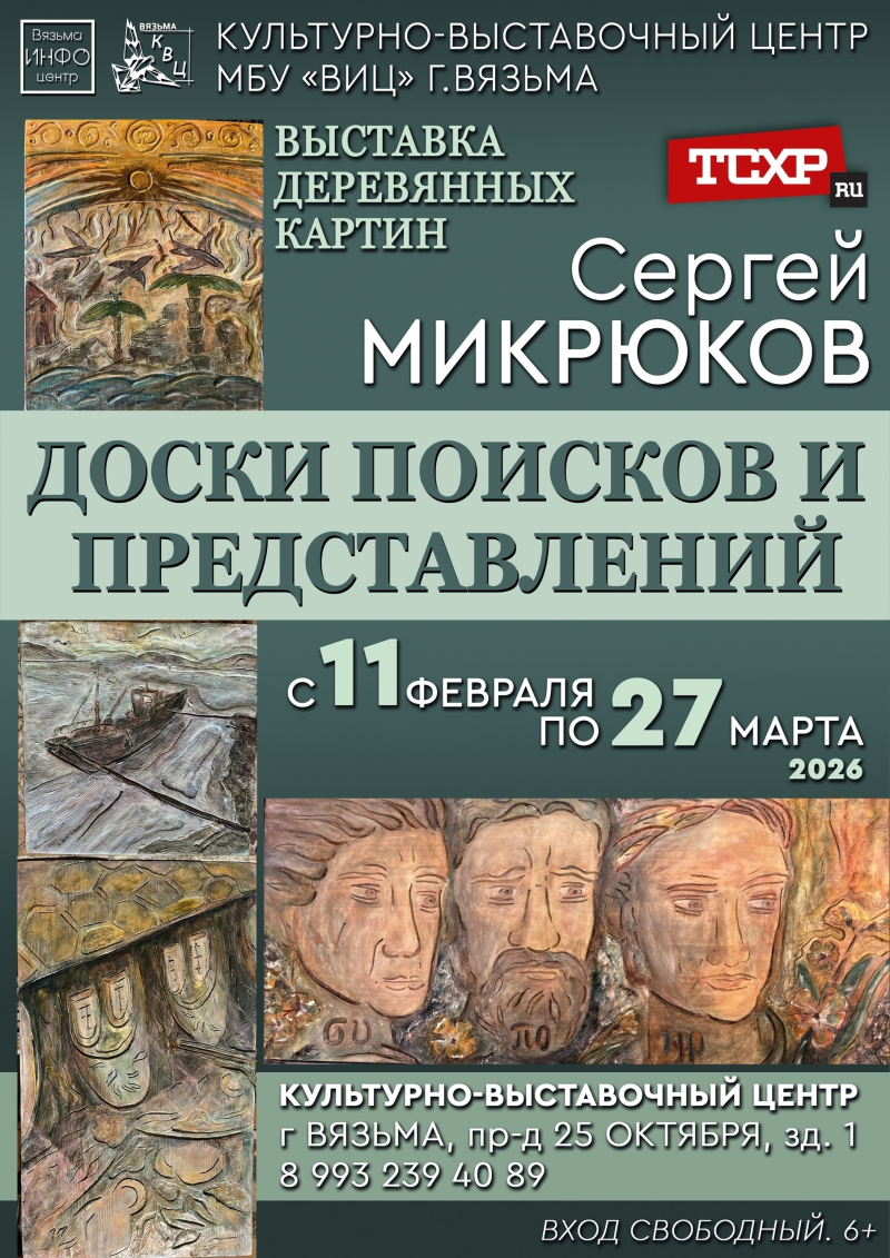 Культурно-выставочный центр Вязьмы приглашает на открытие выставки