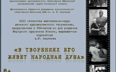 Стартовал XXII Областной конкурс детского художественного творчества, посвященный 100-летию со дня рождения А.Г. Сергеева!