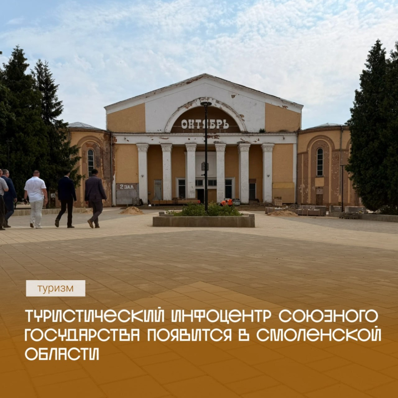 В Смоленской области создадут туристический информационный центр Союзного государства