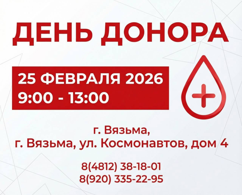 В Вязьме пройдет День донора