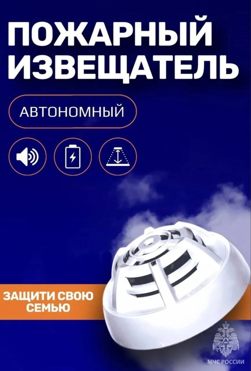 Автономный пожарный извещатель защитит вашу жизнь и имущество