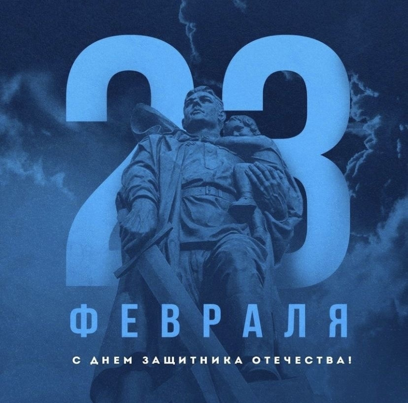 С Днем защитника Отечества!