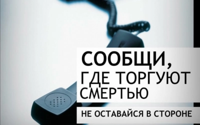 Общероссийская акция “Сообщи, где торгуют смертью”