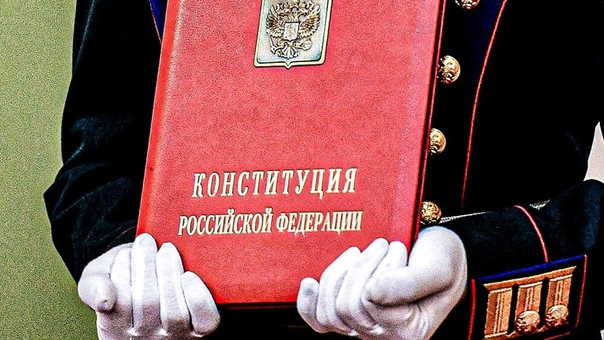 Поправки в конституцию РФ