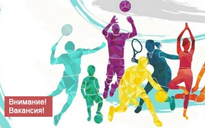 Конкурс на вакантную должность руководителя «Центра игровых видов спорта»