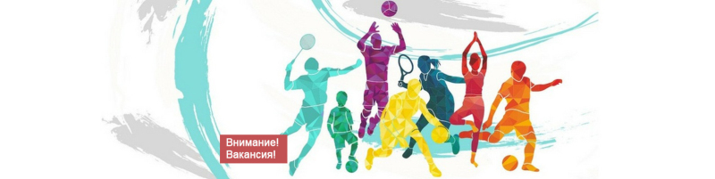 Конкурс на вакантную должность руководителя «Центра игровых видов спорта»