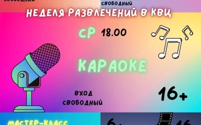 Неделя развлечений в Культурно-выставочном центре!