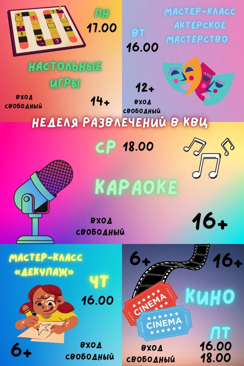 Неделя развлечений в Культурно-выставочном центре!
