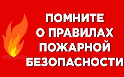 МКУ УГО и ЧС г. Вязьмы Смоленской области информирует о мерах пожарной безопасности.