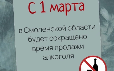 С 1 марта в Смоленской области будет сокращено время продажи алкоголя