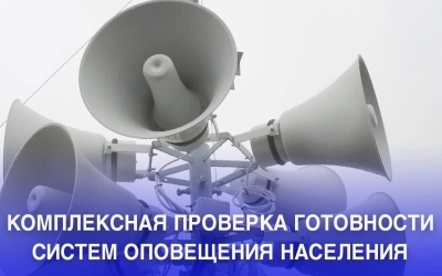 04 марта 2026 года с 10.00 до 12.00 будет проводиться проверка готовности системы оповещения населения