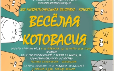 Внимание всем любителям котиков и творчества! Старт «Весёлой котовасии — XXI»!