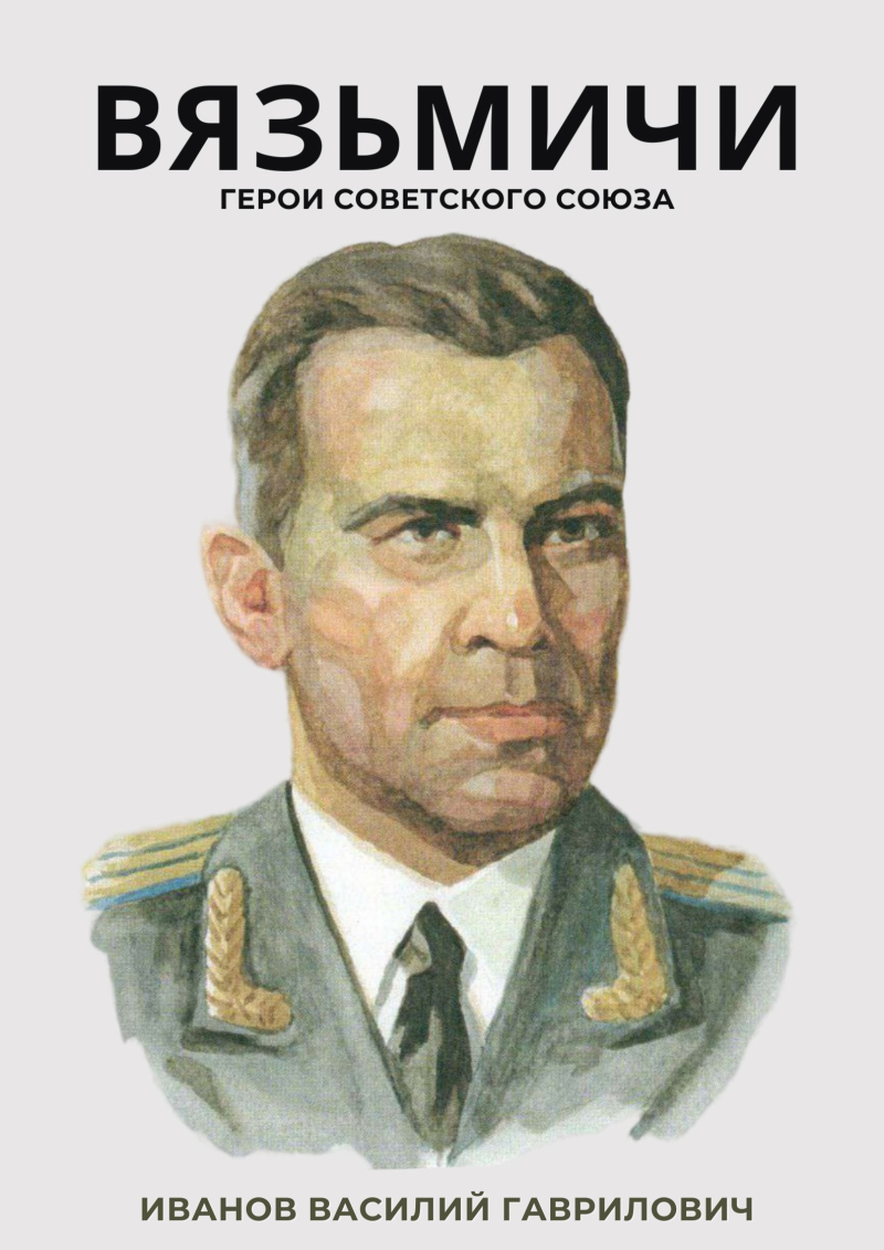 «Вязьмичи – Герои Советского Союза»