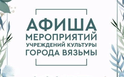 Встречаем весну ярко! Куда сходить в марте в Вязьме?