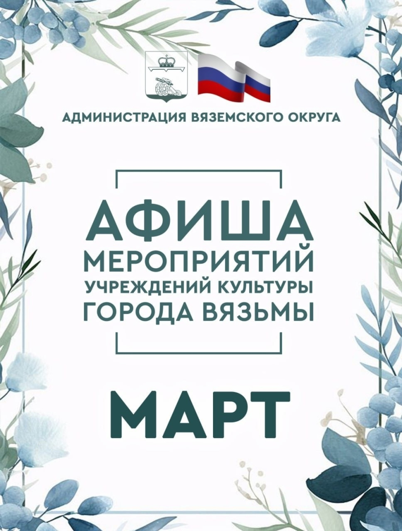 Встречаем весну ярко! Куда сходить в марте в Вязьме?