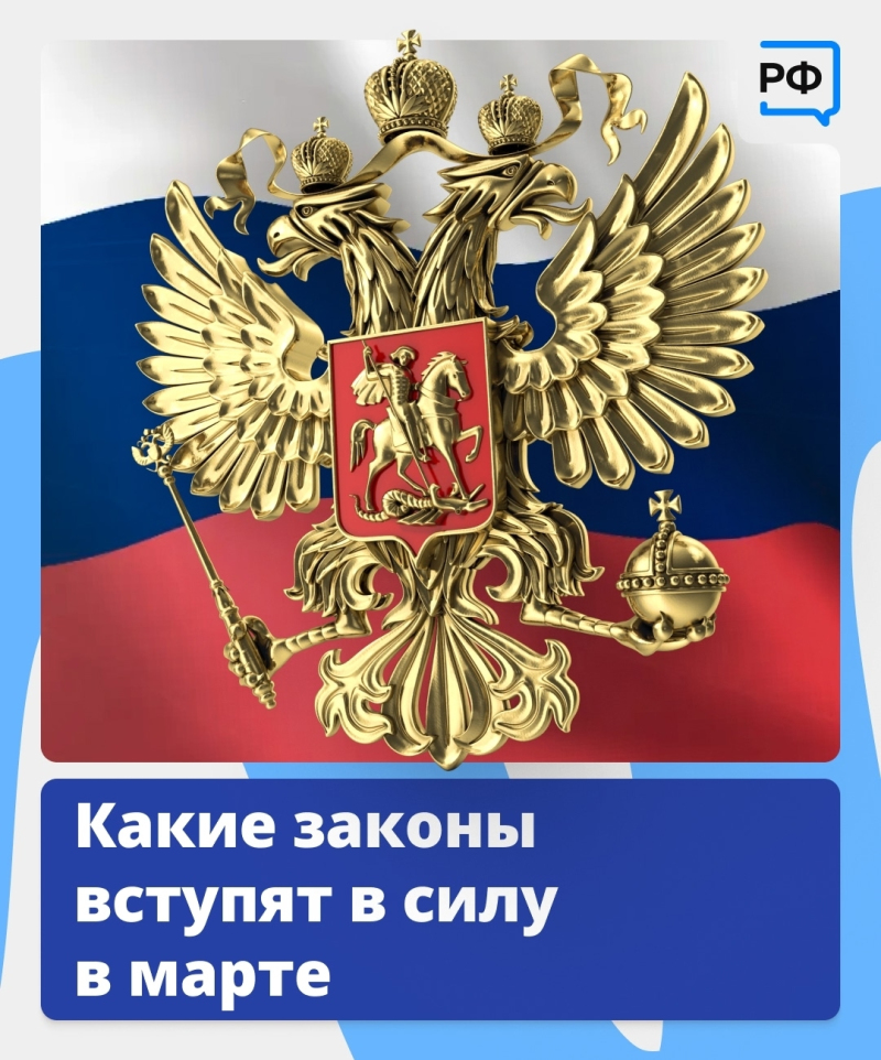 Какие законы вступят в силу с 1 марта 2026 года