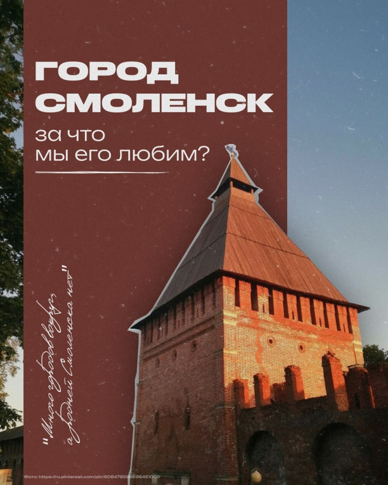 За что мы любим Смоленск?