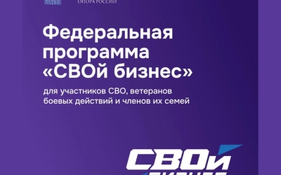 С марта 2025 г. реализуется Федеральная программа по предпринимательству «СВОЙ бизнес».