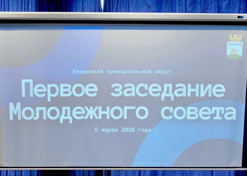 Первое заседание нового Молодёжного совета состоялось в Культурно-выставочном центре 5 марта.