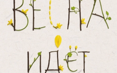 8 марта — день красоты, нежности и вдохновения.