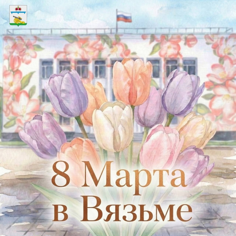 Приглашаем всех жителей Вяземского округа провести Международный женский день ярко и интересно!