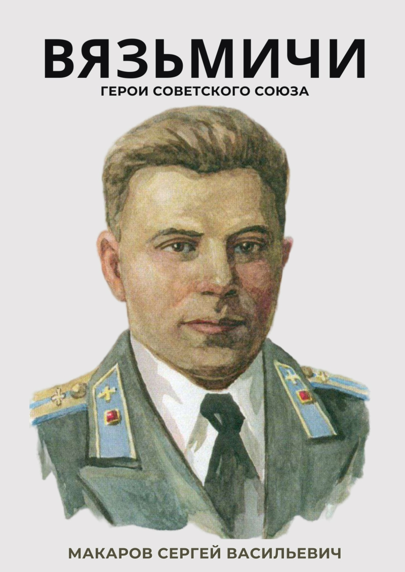 «Вязьмичи – Герои Советского Союза»