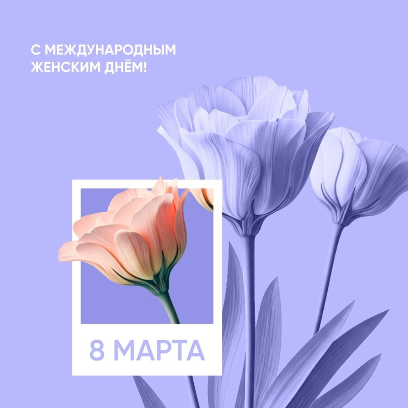Сердечно поздравляем всех девочек, девушек, женщин с Международным женским днем — 8 марта!