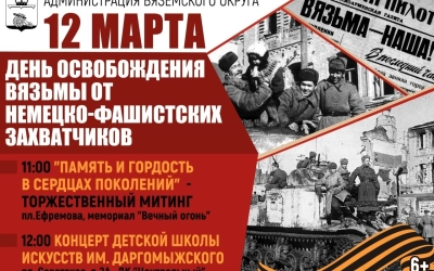 12 марта – День освобождения Вязьмы от немецко-фашистских захатчиков навсегда стал одним из самых важных дней в истории нашего города.
