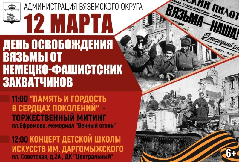 12 марта – День освобождения Вязьмы от немецко-фашистских захатчиков навсегда стал одним из самых важных дней в истории нашего города.