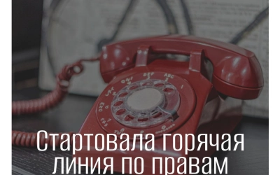 Стартовала горячая линия по правам потребителей в России