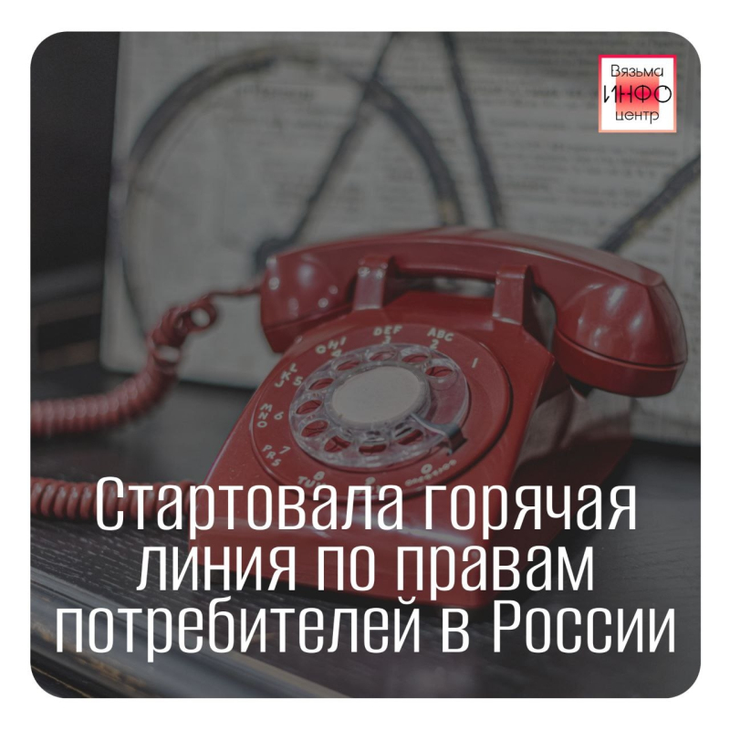 Стартовала горячая линия по правам потребителей в России