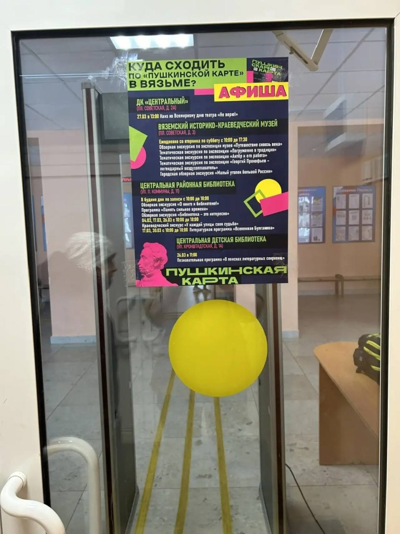 Вяземские школьники теперь могут ознакомиться с мероприятиями по «Пушкинской карте» прямо в школе