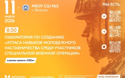 Лаборатория по созданию «Атласа навыков молодёжного наставничества»