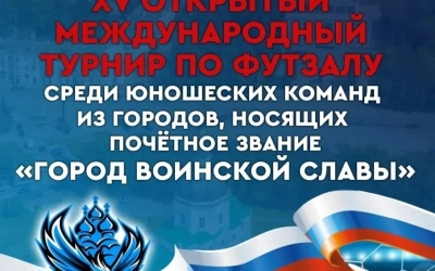 Открытый международный турнир по футзалу
