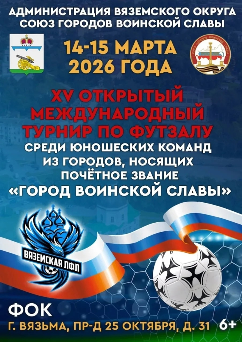 Открытый международный турнир по футзалу