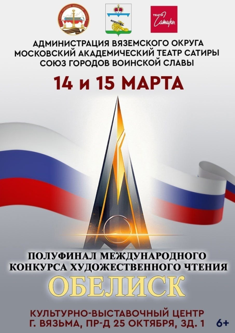 Полуфинал Международного конкурса художественного чтения «Обелиск» состоится в Вязьме!