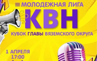 Молодёжная лига КВН возрождается в Вяземском округе!