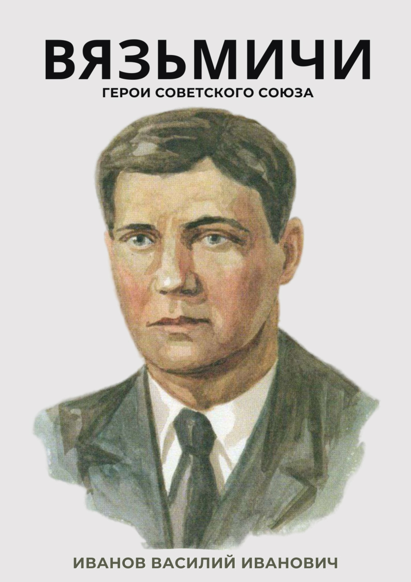 «Вязьмичи – Герои Советского Союза»