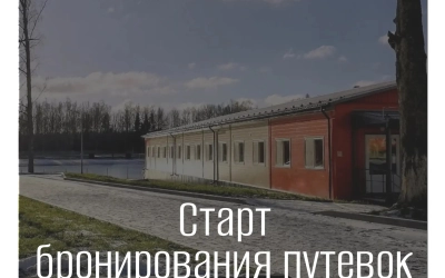 Министерство образования и науки Смоленской области объявляет о начале бронирования путевок в социально-оздоровительный центр «Голоевка».