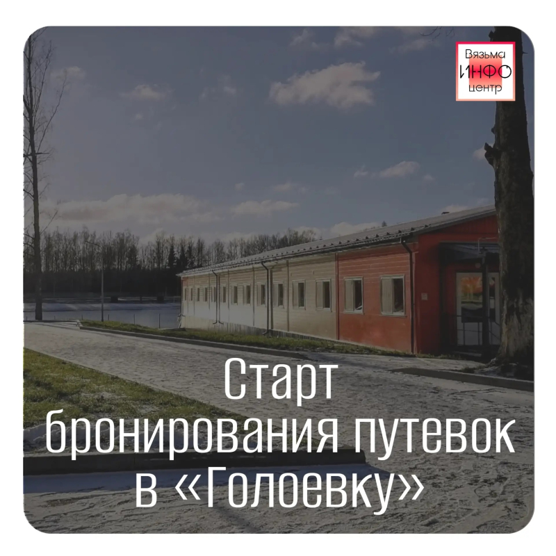 Министерство образования и науки Смоленской области объявляет о начале бронирования путевок в социально-оздоровительный центр «Голоевка».
