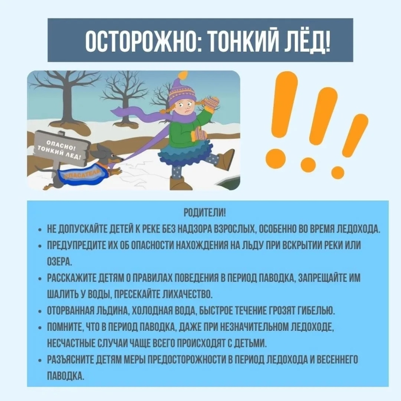 Осторожно, тонкий лед! Памятка для детей и родителей.