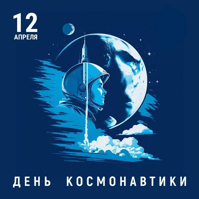 12 апреля - День космонавтики